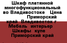 Шкаф платянной многофункциональный во Владивостоке › Цена ­ 17 000 - Приморский край, Владивосток г. Мебель, интерьер » Шкафы, купе   . Приморский край